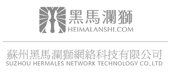 黑马澜狮(HERMALES)游戏平台－苏州网络公司－网站建设－数据营销－网络营销整合服务提供商